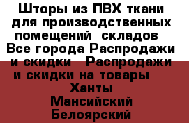 Шторы из ПВХ ткани для производственных помещений, складов - Все города Распродажи и скидки » Распродажи и скидки на товары   . Ханты-Мансийский,Белоярский г.